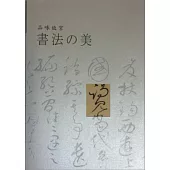 品味故宮書法の美