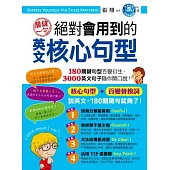 關鍵一句!絕對會用到的英文核心句型