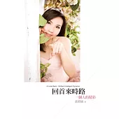 回首來時路：一個人的精彩