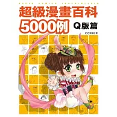 超級漫畫百科5000例 Q版篇
