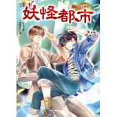 妖怪都市4：翻天逆轉勝(完)(隨書贈品：拉頁海報+封墨的悔過書)