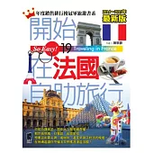 開始在法國自助旅行(2014~2015年最新版)