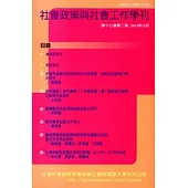 社會政策與社會工作學刊(第十七卷第二期)2013.12月