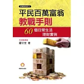 平民百萬富翁教戰手則：60個日常生活理財實例