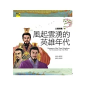 三國演義 風起雲湧的英雄年代