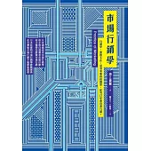 市場行銷學