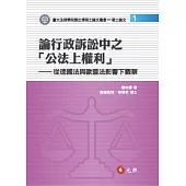 論行政訴訟中之「公法上權利」：從德國法與歐盟法影響下觀察