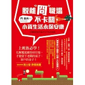 脫離「冏」職場不卡關，小資生活永保安康：上班族必學!化解尷尬維持好印象，才能留下老闆的面子、客戶的金子!