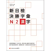 新日檢決勝字彙：N2漢字(附MP3)