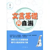 文言基礎與自測