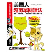 美國人超剪單閱讀法：首創「剪枝解讀」，看出關鍵字再長文章也不怕(附贈 邊看邊聽雙效學習MP3 +悅讀手札)