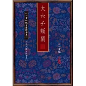 大六壬類闡