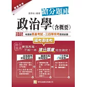 政治學(含概要)搶分題庫(初版)