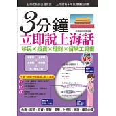 3分鐘立即說上海話：羅馬拼音對照，30秒全部記住( 附贈MP3)