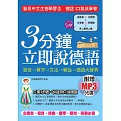 3分鐘立即說德語：簡易中文注音學習法，30秒全部記住( 附贈MP3)
