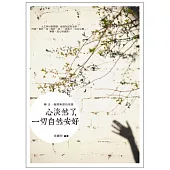 心淡然了，一切自然安好：轉念，拋開無謂的煩惱