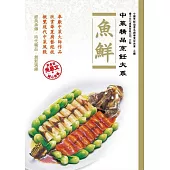 中菜精品烹飪大系：魚鮮