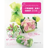 心意‧造型‧色彩all in one 一次學會緞帶x紙張の包裝設計24招!