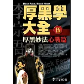 厚黑學大全[伍]心戰篇 厚黑妙法