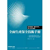 全面生產保全技術手冊：設備「總合效率」從小地方做起