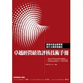 卓越經營績效評核技術手冊