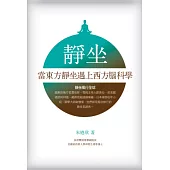 靜坐：當東方靜坐遇上西方腦科學