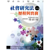 社會研究法：歷程與實務(第七版)