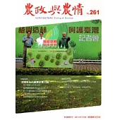 農政與農情261期-2014.03