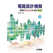 電路設計模擬：應用PSpice中文版(第二版)(附中文版試用版及範例光碟)