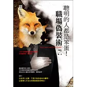 聰明的人都是笨蛋!職場偽裝術