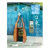 漂留台東：手作、田園、海洋，35篇焠煉理想生活的移住風景