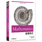 Mathematica錦囊妙計