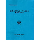 臺灣四周海域近十年之海水面變化速率研究[103藍]
