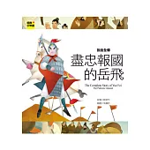 說岳全傳：盡忠報國的岳飛