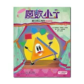 貪心的三角形(多邊形的祕密)(2版)