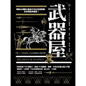武器屋(精裝典藏版)