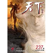 天下畫集 237期(台灣中文版)
