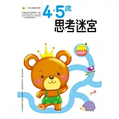 4.5歲 思考迷宮