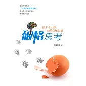 破格思考：從古今大師如何突破說起