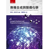 無機合成與製備化學(2版)