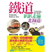 鐵道趴趴走遍北海道：26條經典路線，帶你造訪日劇、電影景點，輕鬆玩，輕鬆吃美食!