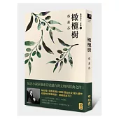 橄欖樹(16週年新版)