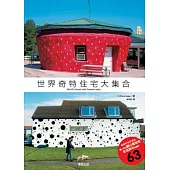 世界奇特住宅大集合