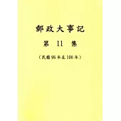 郵政大事記第11集(民國96年至100年)