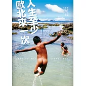 人生至少歐北來一次：這個島嶼教我的事