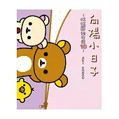 向陽小日子：拉拉熊的生活10
