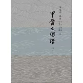 甲骨文詞譜(全五冊)