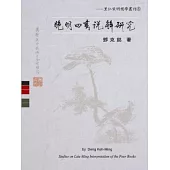晚明四書說解研究