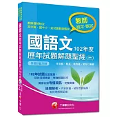 教師檢定/教師甄試系列：國語文歷年試題解題聖經(三)102年度(9版)
