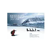 發現南極：天地有涯，行者無疆!